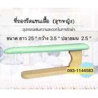 ราคา ที่รองรีดแขนเสื้อ คุณภาพดี งานแข็งแรง (12449477588)