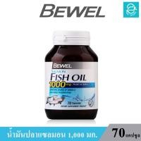 ราคา 1 กระปุก Bewel Salmon Fish Oil 1000 mg Plus Vitamin E บีเวล น้ำมันปลาแซลมอน 1000 มก ผสม วิตามินอี มีโอเมก้า3 ขนาด 70 แคปซูล กระปุก 43 77 กรัม ล็อตใหม่ Exp 23 06 2025 (16413120247)