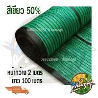 ราคา สแลนกรองแสงม้วน สีดำ สีเขียว 50 กว้าง 2 เมตร ยาว 100 เมตร และ 80 เมตร (6440826129)