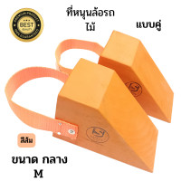ราคา ไม้หมอนรองล้อ สีส้ม ขนาดกลาง M Chock Block MO2 ที่หนุนล้อรถ แบบไม้ ไม้หมอนรองล้อ ไม้หนุนล้อ ที่ห้ามล้อ ไม้กันล้อ Wheel chocks อุปกรณ์หนุนล้อรถ (20866276425)