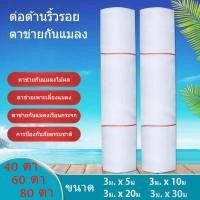 ราคา มุ้งขาวกันแมลง ผ้ามุ้งไนล่อนสีขาว40ตา 60ตา 80ตา ตาข่ายปลูกผัก กันแมลง มุ้งคอกวัว มุ้งโรงเรือน กันแมลง มุ้งปลูกเมล่อน ผ้ามุ้งปลูกผัก มุ้ง (19693489900)