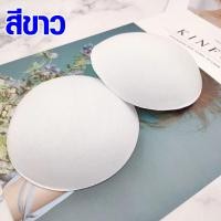 ราคา แผ่นฟองน้ำ อย่างเดียว สำหรับเสริม เสริมทรง ฟองน้ำคุณภาพ ทรงกลม 3 สี เสื้อชั้นใน แผ่นเสริมหน้าอก เสริมฟองน้ํา ดันทรง SP (19384629901)