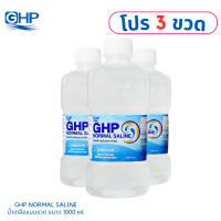 ราคา โปรเด็ด 3 ขวด ขนาด 1000 mL น้ำเกลือ GHP NORMAL SALINE ขวดดัมเบล (20971120360)