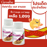 ราคา เรส ซานอล Res Zanol กีฟฟารีน น้ำมันรำข้าว เมล็ดองุ่นแดงสกัด แกมมา โอริชานอล อาหารผิว ผลิตภัณฑ์เสริมอาหาร (17564811181)