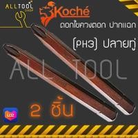 ราคา KOCHE ดอกไขควงตอก ปากแฉก PH3 ทู่ ยาว 80 มิล รุ่น 380 ปลายแม่เหล็ก S3 โคเช่เยอรมันแท้ (8591716718)