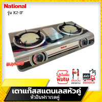 ราคา ส่งฟรี National Premium เตาเเก๊สตั้งโต๊ะหัวคู่ รุ่น K2 IF IF หัวอินฟาเรด หัวอินฟาเรด (8960440608)