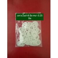 ราคา แหวนลองไมล่าขนาด 8 มิลชนิดบาง 0 25มิล 100 200 ชิ้นเลือกได้ (17053128547)