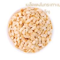 ราคา เมล็ดแตงโม ดิบ 500g นำเข้า เม็ดใหม่ กลิ่นหอม อบใหม่ กรุบกรอบ แสนอร่อยพร้อมเสิร์ฟ (17453091810)