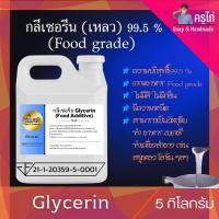 ราคา VG กลีเซอรีนแบบเหลว Food Grade ความบริสุทธิ์สูงพิเศษ 99 5 250 กรัม 20 กิโลกรัม (20064941553)