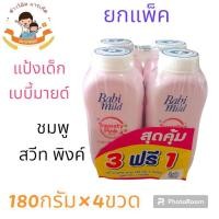 ราคา แป้งเด็กเบบี้มายด์ ยกแพ็ค 180กรัม 4ขวด (21128326318)