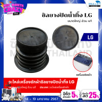 ราคา ซิลยางปิดน้ำทิ้ง LG ขนาดใหญ่ อ้วน แท้ ลูกยางเครื่องซักผ้า ลูกยางปิดน้ำทิ้ง เครื่องซักผ้า อะไหล่เครื่องซักผ้า (21094132450)