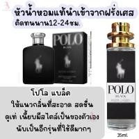 ราคา น้ำหอม โปโลแบล็ค หัวน้ำหอมกลิ่นShopแท้100 ติดทนนาน12 24ชม 35ml (20563675846)