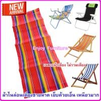 ราคา อะไหล่ผ้าใบเตียงพับ เฉพาะผ้าเตียง ไม่รวมเตียง ผ้าเตียงชายหาด ผ้าเปลพับ อะไหล่ผ้าเตียงสนาม อะไหล่ผ้าใบ ผ้าไนล่อน ผ้าเตียงชายหาด (20828164051)