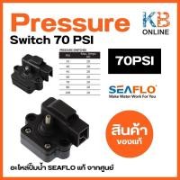 ราคา Pressure switch ปั๊มน้ำ 70PSI และ 40PSI SEAFLO อะไหล่ปั๊มน้ำ SEAFLO แท้ จากศูนย์ (21202227707)