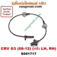 ราคา S001717 สายเซ็นเซอร์ ABS หลัง ฮอนด้า ซีอาร์วี G3 ซ้าย ขวา LH RH HONDA CRV 2008 2009 2010 (9454332727)