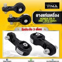 ราคา ยางแท่นเครื่อง Honda CRV G3 ปี07 12 ตัวบนขวา ใหม่คุณภาพดี รับประกัน3 เดือน (11370390779)