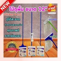 ราคา ไม้ถูพื้น ไม้ถูพื้นเหล็กหนีบและกิ๊ฟล็อค ขนาด 12 นิ้ว (20589915607)