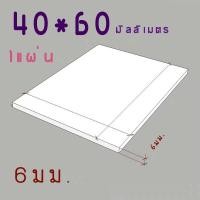 ราคา แผ่นพลาสวูดสี 6 มม ภายใน สีขาว ขนาด40 60cm แพ็ค 1 แผ่น (4463030650)