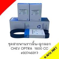 ราคา ชุดสายพานราวลิ้น ลูกลอก CHEV OPTRA 1600 CC 93746917 (20402973149)