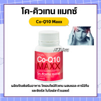 ราคา โคคิวเทน แมกซ์ กิฟฟารีน Co Q10 Maxx GIFFARINE ผลิตภัณฑ์เสริมอาหาร โคเอนไซม์คิวเทน ผสมแอล คาร์นิทีน และซิตรัส ไบโอฟลาโวนอยด์ (17659206037)