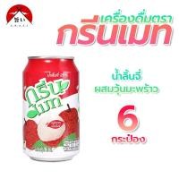 ราคา เครื่องดื่ม กรีนเมท น้ำผลไม้ 300 ml มี 3 รสให้เลือก ลิ้นจี่ ส้ม เฉาก๋วย มีฮาลาล 9072 (20575942830)