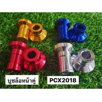 ราคา บูชล้อหน้าคู่ PCX 2018 (17949545651)