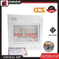 ราคา ส่งทุกวัน CCS ตู้คอนซูมเมอร์ ตู้ตัดไฟ มีกันดูด ป้องกันไฟรั่ว 2 สาย 4 ช่อง 50A รุ่น CCUL 04 4 ได้มาตรฐานมอก Consumer Units ตู้คอนซูเมอร์ C46 08 (1113142804)