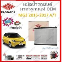 ราคา ADR หม้อน้ำรถยนต์ MG3 AT 2015 2017 เกียร์ออโต้ เปลี่ยนแทนของเดิมได้เลย ไม่ต้องดัดแปลง มาตรฐาน OEM (20403024817)