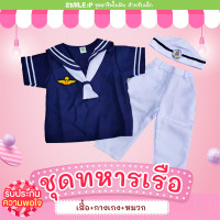 ราคา SmileP ชุดอาชีพเด็ก ชุดทหารเรือชาย สีกรมชุดอาชีพเด้ก ชุดอาชีพ งานตัดเย็บโรงงานไทย น้อง 1 6 ขวบ พร้อมส่งจ้า (17251948719)