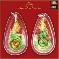ราคา จี้พระ จี้พญานาค อุ้มลูกแก้ว ประจำวันเกิด พญานาค ปู่ศรีสุทโธ เลี่ยมกรอบพลาสติกกันน้ำ 100 (16928657472)