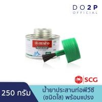 ราคา น้ำยาประสานท่อพีวีซี ชนิดใส พร้อมแปรง 100 กรัม 250 กรัม ตราช้าง เอสซีจี SCG Solvent Cement Standard with Brush 100 G 250G (8384616854)