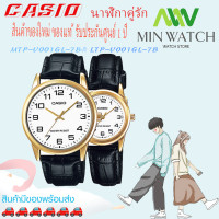 ราคา นาฬิกา รุ่น นาฬิกาข้อมือคู่รัก CASIO แท้ นาฬิกาคู่ชาย หญิง casio สายหนัง รุ่ง MTP V001GL 1B LTP V001GL 1B ดำ MTP V001GL 7B LTP V001GL 7B ขาว MTP V001GL 9B LTP V001GL 9B ทอง สินค้าใหม่ พร้อมส่ง จากร้าน