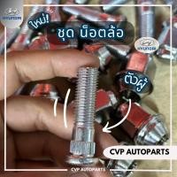ราคา ชุดน็อตล้อ Hyundai H1 A1A2 ตัวเมีย ตัวผู้ (20058658319)