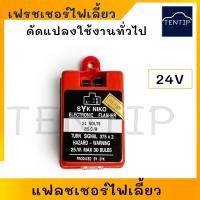 ราคา 12V และ 24V รีเลย์ไฟเลี้ยว เฟรชเชอร์ไฟเลี้ยว แฟลชเชอร์ ไฟเลี้ยว แบบอีเล็คทรอนิคส์ รีเลย์ช่วยไฟเลี้ยวกระพริบ สำหรับ ดัดแปลงใช้ทั่วไป NIKO (19164909348)