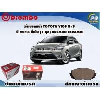 ราคา ผ้าเบรคหน้า TOYOTA VIOS G S ปี 2013 ขึ้นไป 1 ชุด BREMBO ชนิดผ้าเบรคNAO (9570966247)