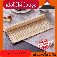 ราคา เสื่อไม้ไผ่ม้วนซูชิญี่ปุ่น เสื่อม้วนโอนิกิริ ทำข้าวปั้น ข้าวห่อสาหร่าย เสื่อทำจากไม้ไผ่ Sushi Onigiri เสื่อทำซูชิ สะอาด ปลอดภัย (16272997055)
