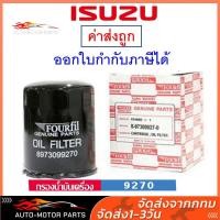 ราคา ISUZU กรองน้ำมันเครื่อง แท้ศูนย์ สำหรับรถ Isuzu รุ่น D Max กรอง Isuzu เบอร์ 8973099270 (20039185281)