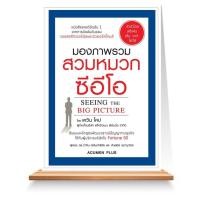 ราคา Expernet หนังสือ มองภาพรวม สวมหมวกซีอีโอ SEEING THE BIG PICTURE (10542999181)