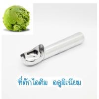 ราคา ช้อนตักไอศครีม อลูมิเนียม ที่ตักไอติม ที่ตักไอศกรีม แบบขูด (12361672945)