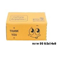 ราคา กล่องยิ้ม กล่องพัสดุ กล่องไปรษณีย์ กล่องลายน่ารัก เบอร์00 0 0 4 A AA AB 2A B 2B แพค 20 ใบ ยิ้มสวย กล่องTHANK YOU กล่องไปรษณีย์ กล่อง00 กล่อง0 กล่อง0 4 กล่องA กล่อง2A กล่องAA (20837000033)
