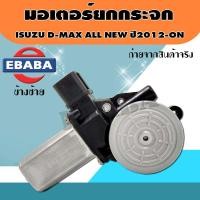 ราคา มอเตอร์กระจกไฟฟ้า ISUZU D MAX ALL NEWMU X ปี2012 ปัจจุบัน มอเตอร์ยกกระจกไฟฟ้า มีตัวเลือก (16628218256)