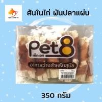 ราคา Pet8 dog snack ขนมสุนัข สันในไก่ พันปลาแผ่น ขนาด 350 กรัม JJA53 (727336097)