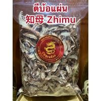 ราคา ตีบ้อแผ่น Zhimu 知母ตีบ้อแผ่น知母 Zhimu ตีบ้อ ตีบ่อ ตี่บ้อบรรจุ500กรัมราคา200บาท (12559424302)
