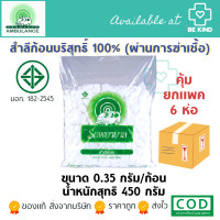 ราคา สำลีก้อนเล็ก ตรารถพยาบาล ห่อใหญ่ 0 35 กรัม ก้อน น้ำรวมสุทธิ450กรัม กดเลือกที่ตัวเลือก (19925090745)