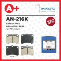 ราคา AN 216K AKEBONO ผ้าดิสเบรค หน้า DAIHATSU MIRA (19873732723)