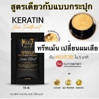 ราคา ทรีทเม้นซอง 15ml โมอิครีมบำรุงผม สูตรเข้มข้น โมอิทรีทเม้นท์ เคราติน mooi keratin hair treatment (21265317480)
