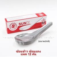 ราคา SUNZ ช้อน ช้อนสแตนเลส ตราพระอาทิตย์ ช้อนข้าว ช้อนแกง ช้อนกลาง ช้อนก๋วยเตี๋ยว (12668437680)