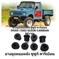 ราคา ยางหูแหนบหลัง ซูซูกิ คาริเบียน 09305 13002 SUZUKI CARIBIAN 8ตัว ชุด (16354470484)