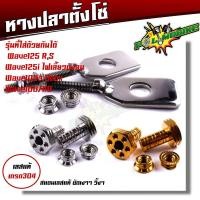 ราคา น็อตตั้งหางปลา หางปลาตั้งโซ่ เลสแท้ เวฟ125 100 110 100X น็อตตั้งหางปลาw125 หางปลาเวฟ หางปลา125 หางปลาเวฟ น็อตตั้งหางปลา ชุดตั้งหางปลา (20408865887)