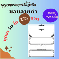 ราคา กระดาษปริ้นหรีด ขอบลายดำ 50 ใบ กระดาษปริ้นหรีด ปริ้นพวงหรีด กระดาษปริ้นหรีดอิงค์เจ็ท กระ ดาษปริ้นหรีดมีขอบ กระดาษปริ้นหรีดส (20978146149)